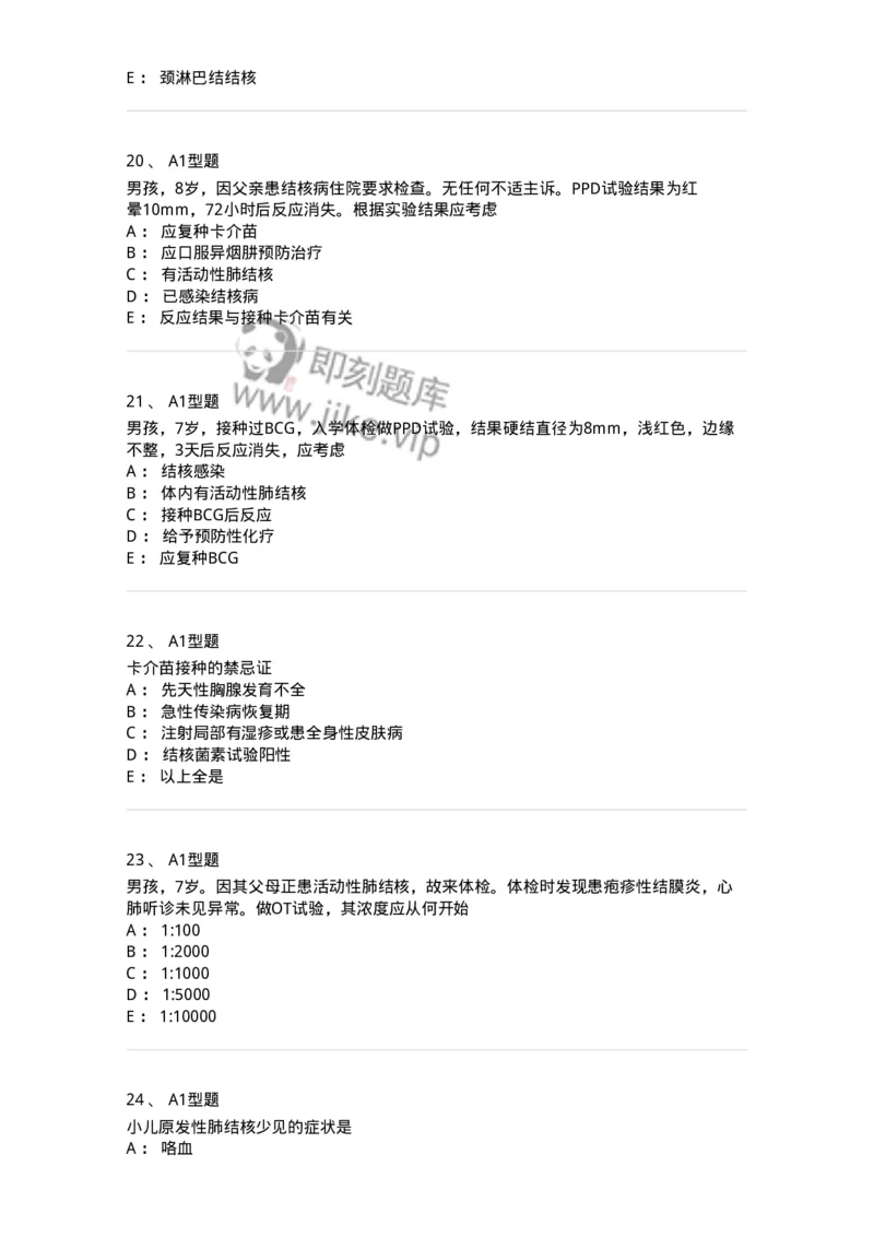 205016-小儿结核病-174775_军队文职(1)_01.军队文职真题-专业课_（全）版本一（历年真题+章节练习+模拟题）_临床医学(军队文职)_预测模拟_纯题目