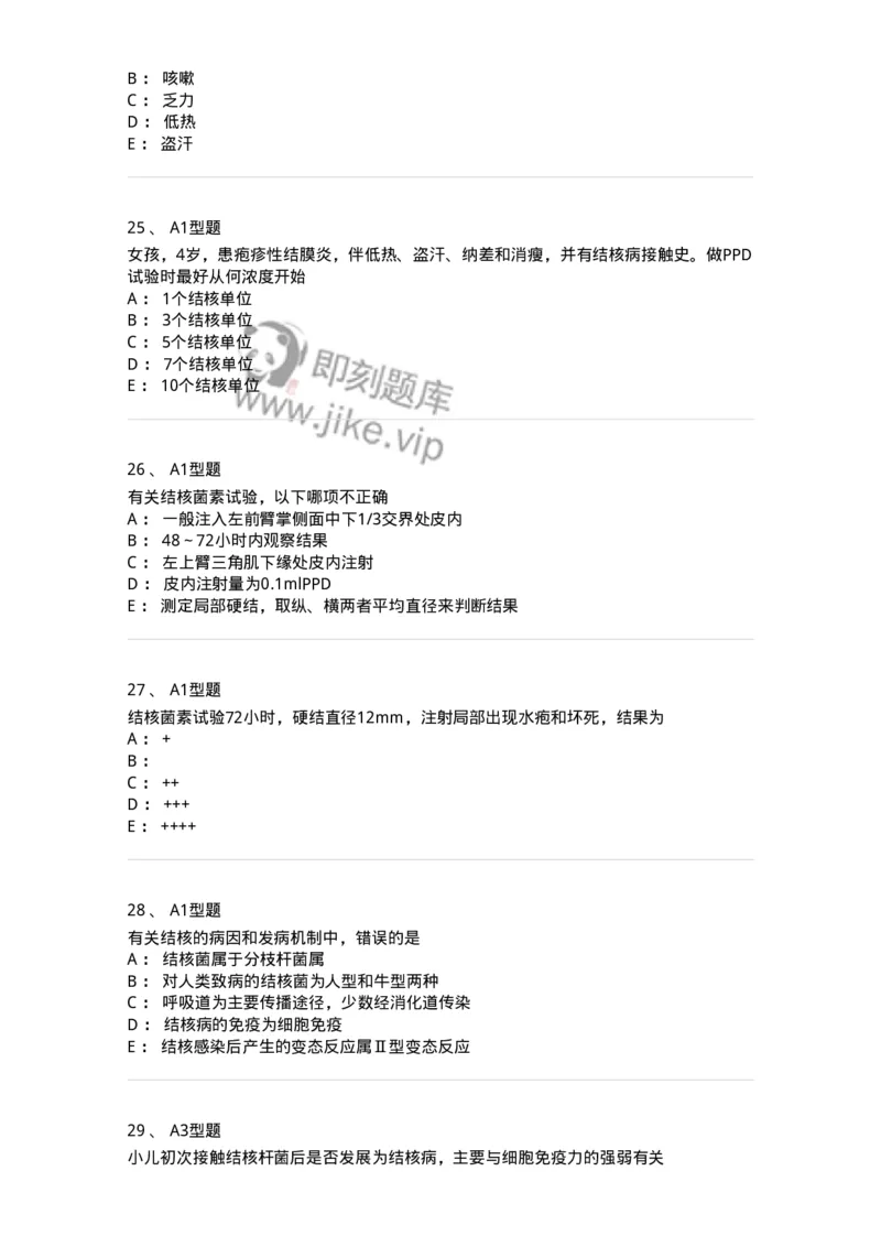 205016-小儿结核病-174775_军队文职(1)_01.军队文职真题-专业课_（全）版本一（历年真题+章节练习+模拟题）_临床医学(军队文职)_预测模拟_纯题目