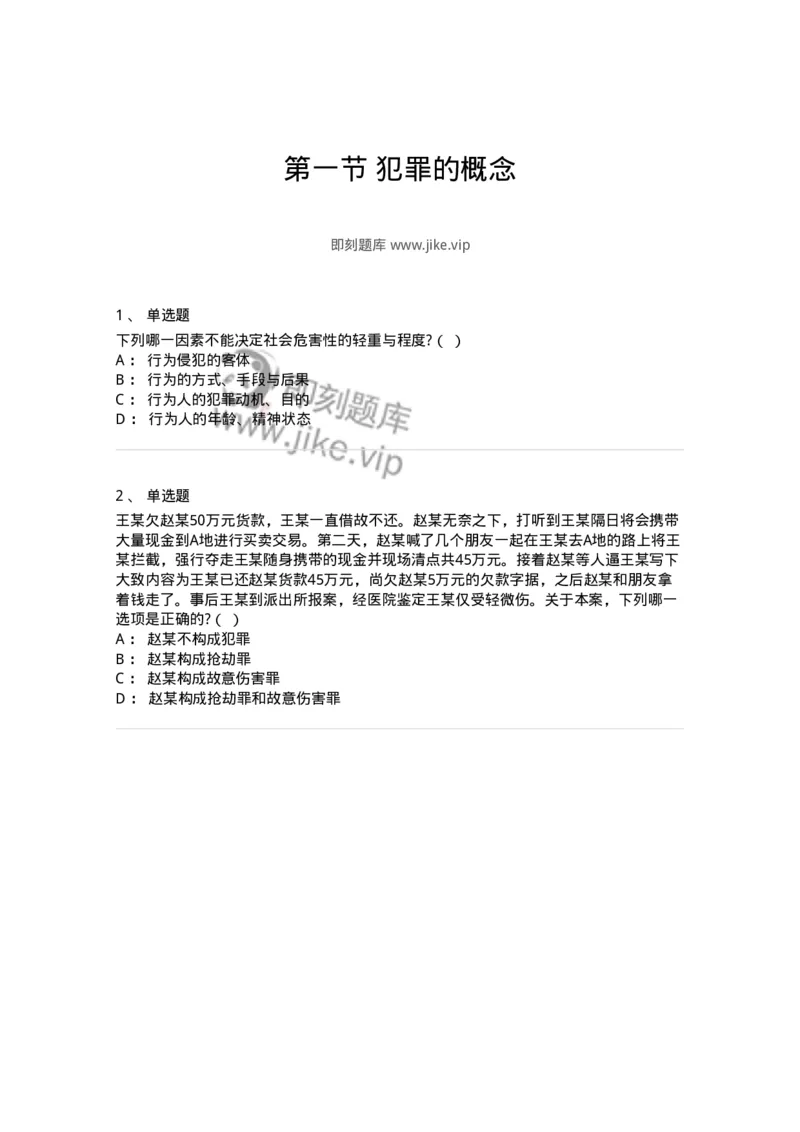 6050201-第一节犯罪的概念-193805_军队文职(1)_01.军队文职真题-专业课_（全）版本一（历年真题+章节练习+模拟题）_法学(军队文职)_预测模拟_纯题目