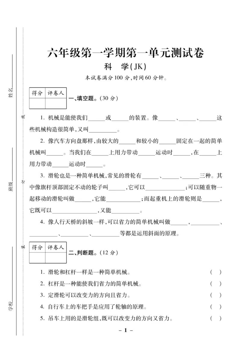 科学教科版单元测试卷6年级上册_2024年人教版小学数学一二三四五六年级上册下册期中期末试a0747_小学全科《同步练习+精品试卷》打包下载（1-6年级单元月考期中期末试卷）_小学科学