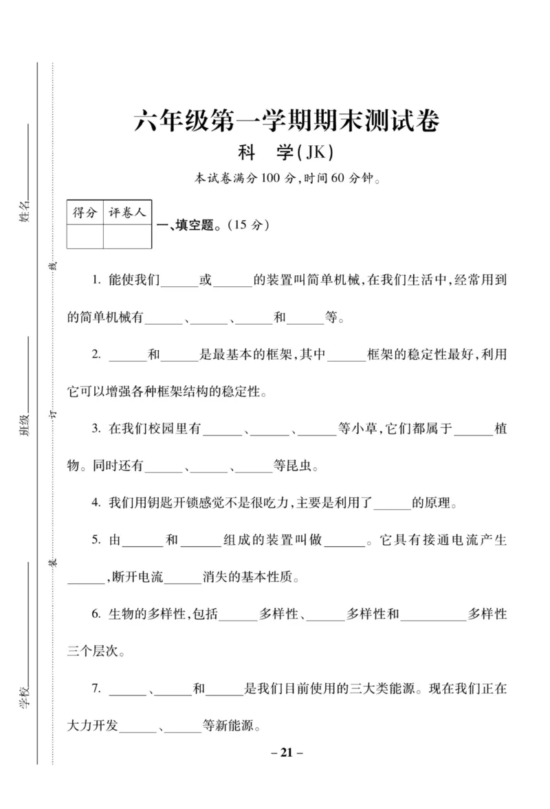 科学教科版单元测试卷6年级上册_2024年人教版小学数学一二三四五六年级上册下册期中期末试a0747_小学全科《同步练习+精品试卷》打包下载（1-6年级单元月考期中期末试卷）_小学科学