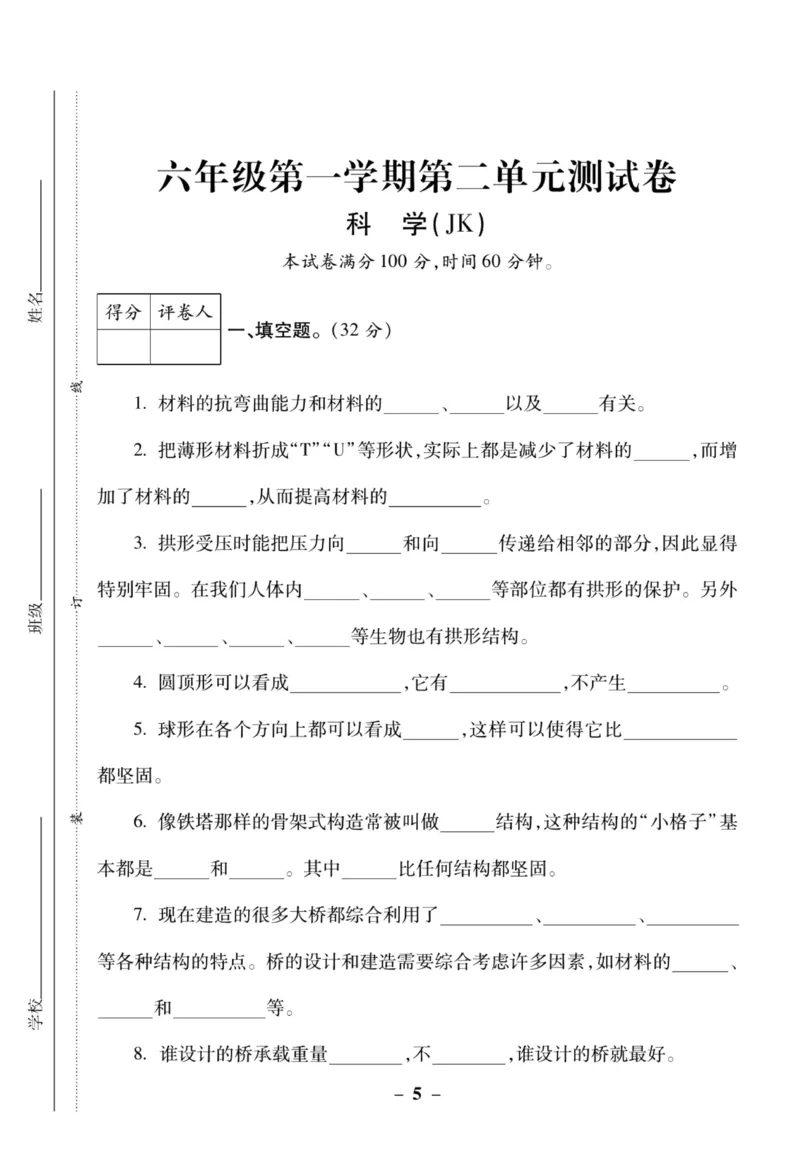 科学教科版单元测试卷6年级上册_2024年人教版小学数学一二三四五六年级上册下册期中期末试a0747_小学全科《同步练习+精品试卷》打包下载（1-6年级单元月考期中期末试卷）_小学科学