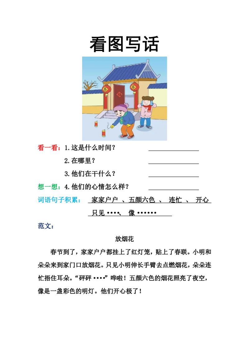 看图写话格式2（16篇）_幼小语数英专项资料_幼小语文专项