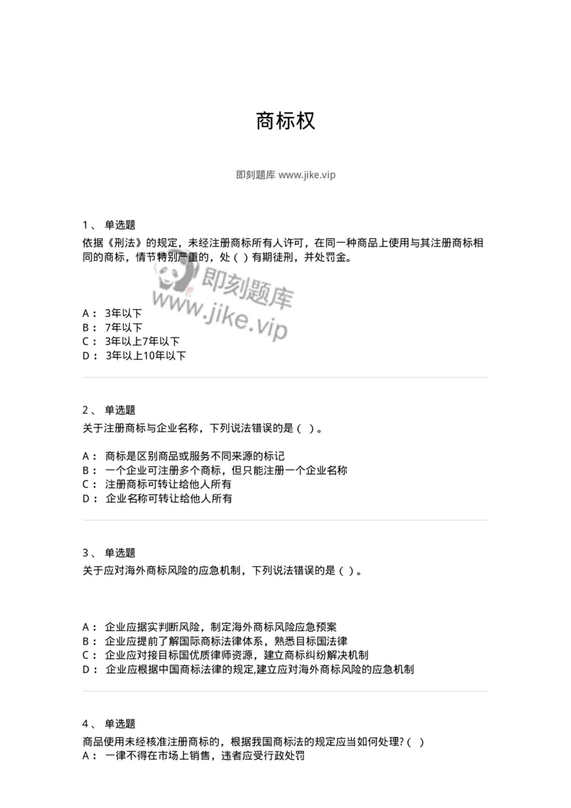 5040239-商标权-193739_军队文职(1)_01.军队文职真题-专业课_（全）版本一（历年真题+章节练习+模拟题）_法学(军队文职)_章节练习_纯题目