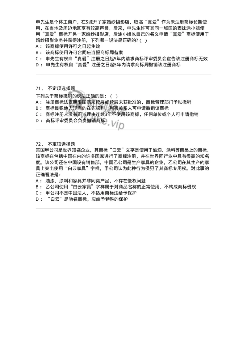 5040239-商标权-193739_军队文职(1)_01.军队文职真题-专业课_（全）版本一（历年真题+章节练习+模拟题）_法学(军队文职)_章节练习_纯题目