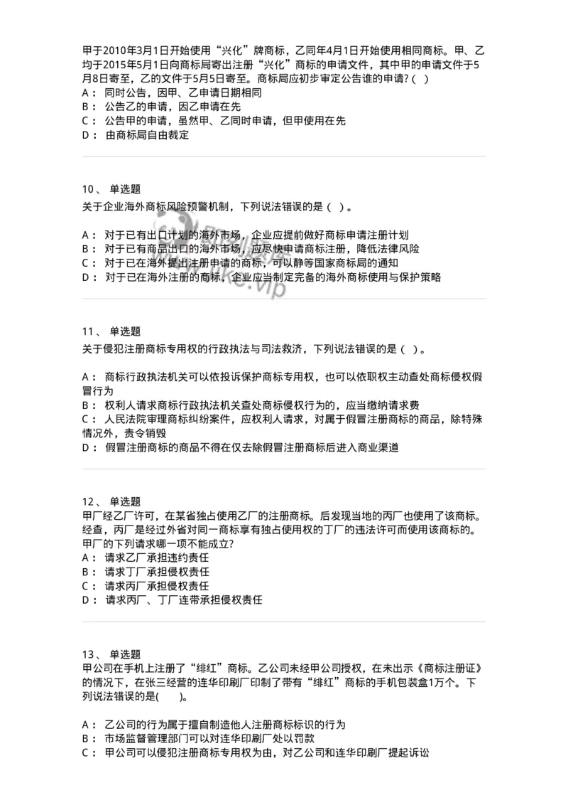 5040239-商标权-193739_军队文职(1)_01.军队文职真题-专业课_（全）版本一（历年真题+章节练习+模拟题）_法学(军队文职)_章节练习_纯题目