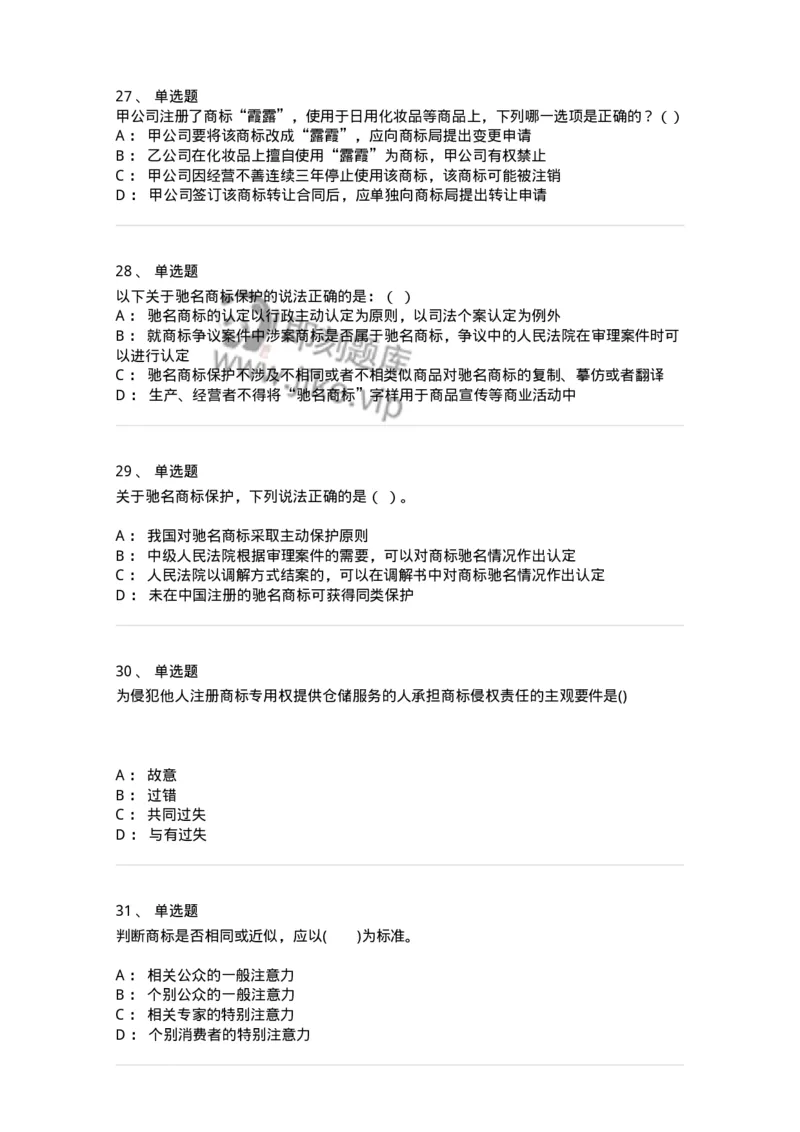 5040239-商标权-193739_军队文职(1)_01.军队文职真题-专业课_（全）版本一（历年真题+章节练习+模拟题）_法学(军队文职)_章节练习_纯题目