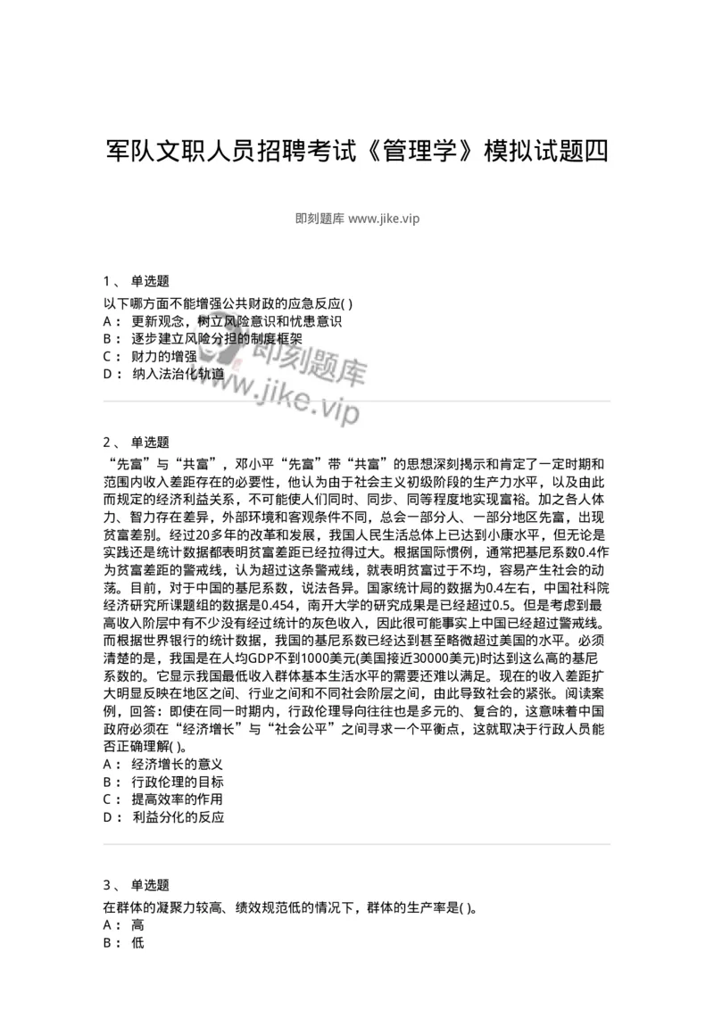 0-军队文职人员招聘考试《管理学》模拟预测12-325707_军队文职(1)_01.军队文职真题-专业课_（全）版本一（历年真题+章节练习+模拟题）_管理学(军队文职)_预测模拟_纯题目