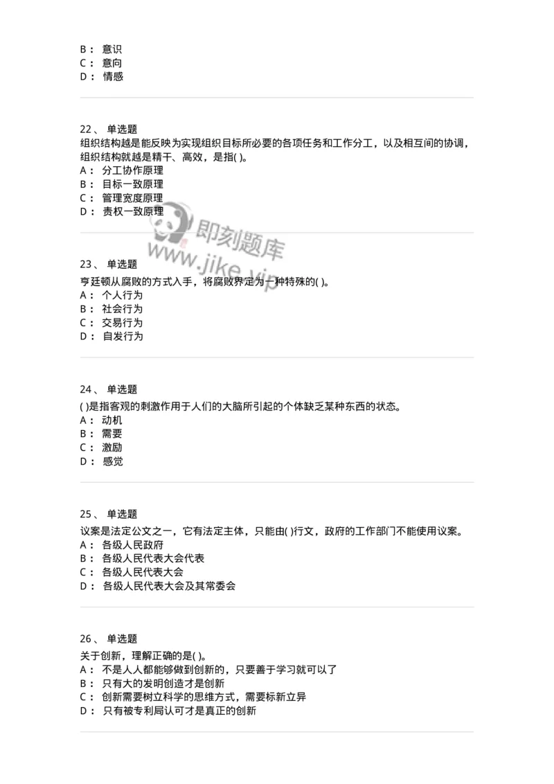 0-军队文职人员招聘考试《管理学》模拟预测12-325707_军队文职(1)_01.军队文职真题-专业课_（全）版本一（历年真题+章节练习+模拟题）_管理学(军队文职)_预测模拟_纯题目