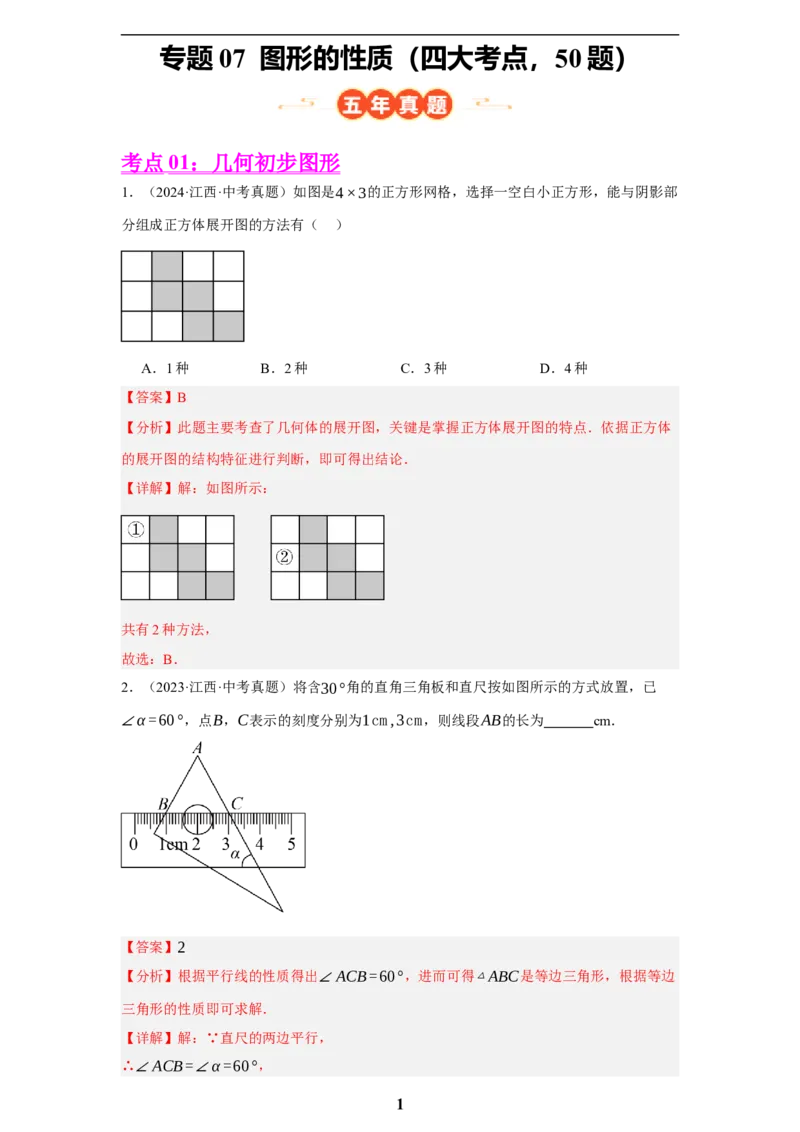 专题07图形的性质(四大考点，50题)(解析版)_2023-2025《3年中考1年模拟真题分类汇编》数学