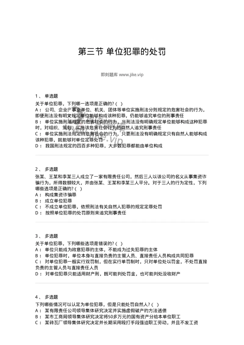 6050703-第三节单位犯罪的处罚-193827_军队文职(1)_01.军队文职真题-专业课_（全）版本一（历年真题+章节练习+模拟题）_法学(军队文职)_预测模拟_纯题目