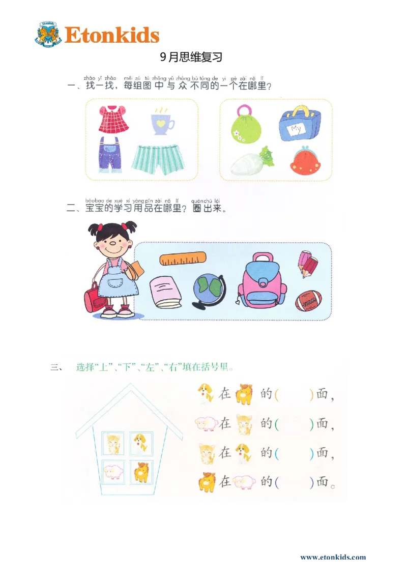 p148思维-9月复习1_幼小衔接全套_7.幼小衔接全套_22、幼小衔接教材_数学幼小衔接幼儿操作手册word（数学）