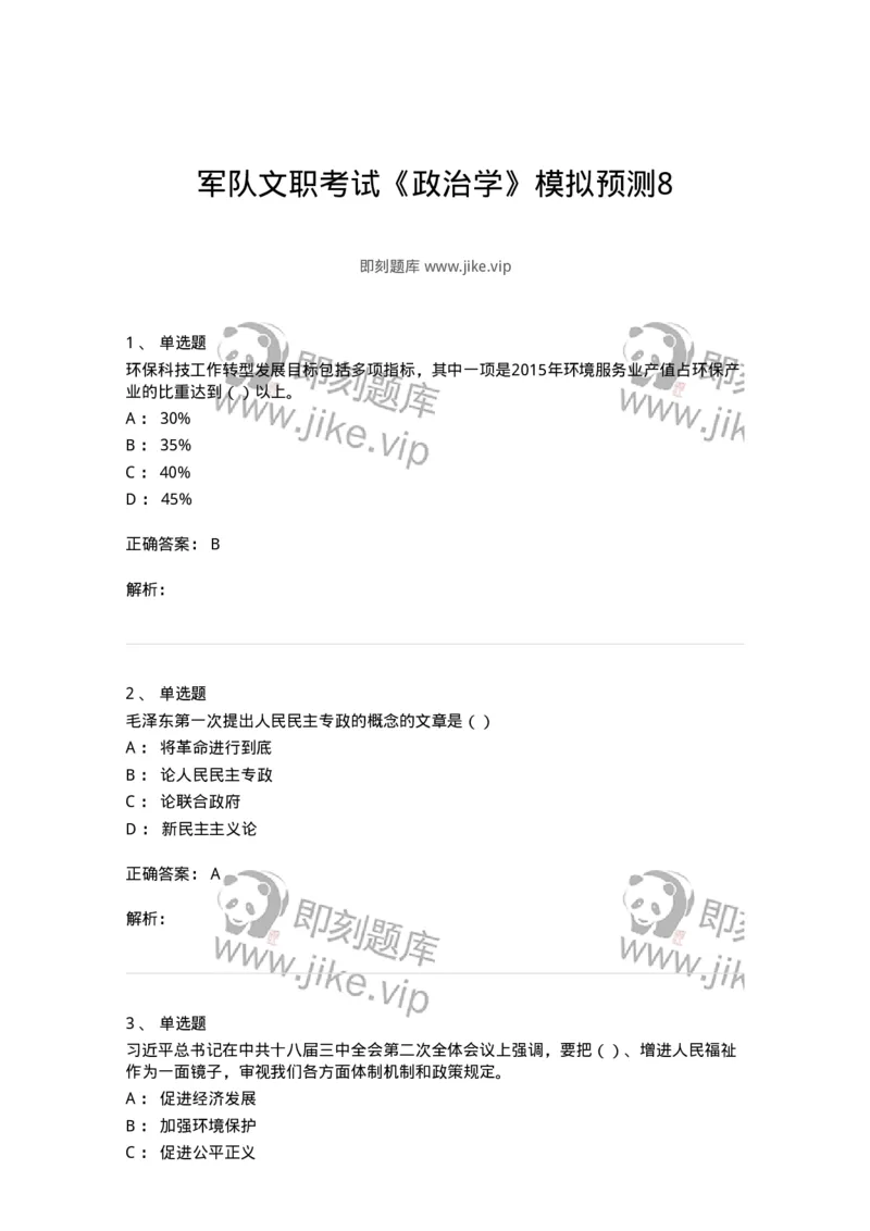 0-军队文职考试《政治学》模拟预测8-325751_军队文职(1)_01.军队文职真题-专业课_（全）版本一（历年真题+章节练习+模拟题）_政治学(军队文职)_预测模拟_题目+解析