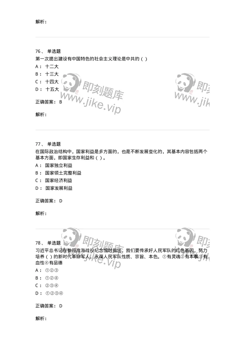 0-军队文职考试《政治学》模拟预测8-325751_军队文职(1)_01.军队文职真题-专业课_（全）版本一（历年真题+章节练习+模拟题）_政治学(军队文职)_预测模拟_题目+解析