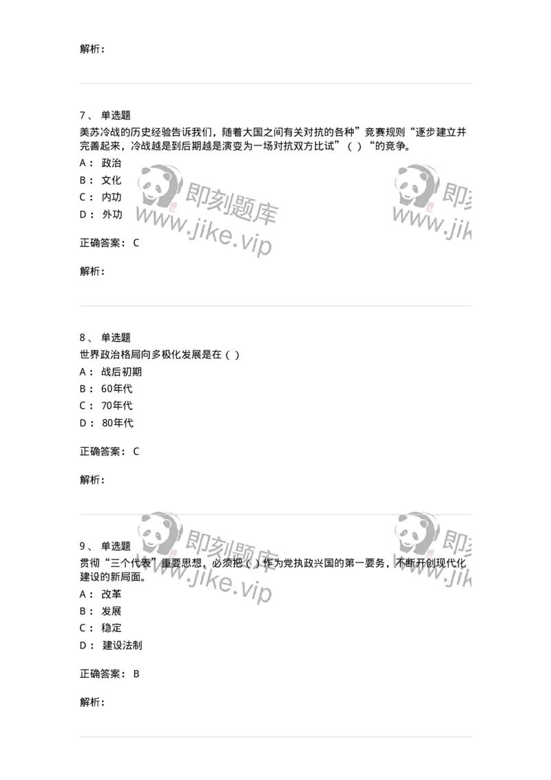 0-军队文职考试《政治学》模拟预测8-325751_军队文职(1)_01.军队文职真题-专业课_（全）版本一（历年真题+章节练习+模拟题）_政治学(军队文职)_预测模拟_题目+解析