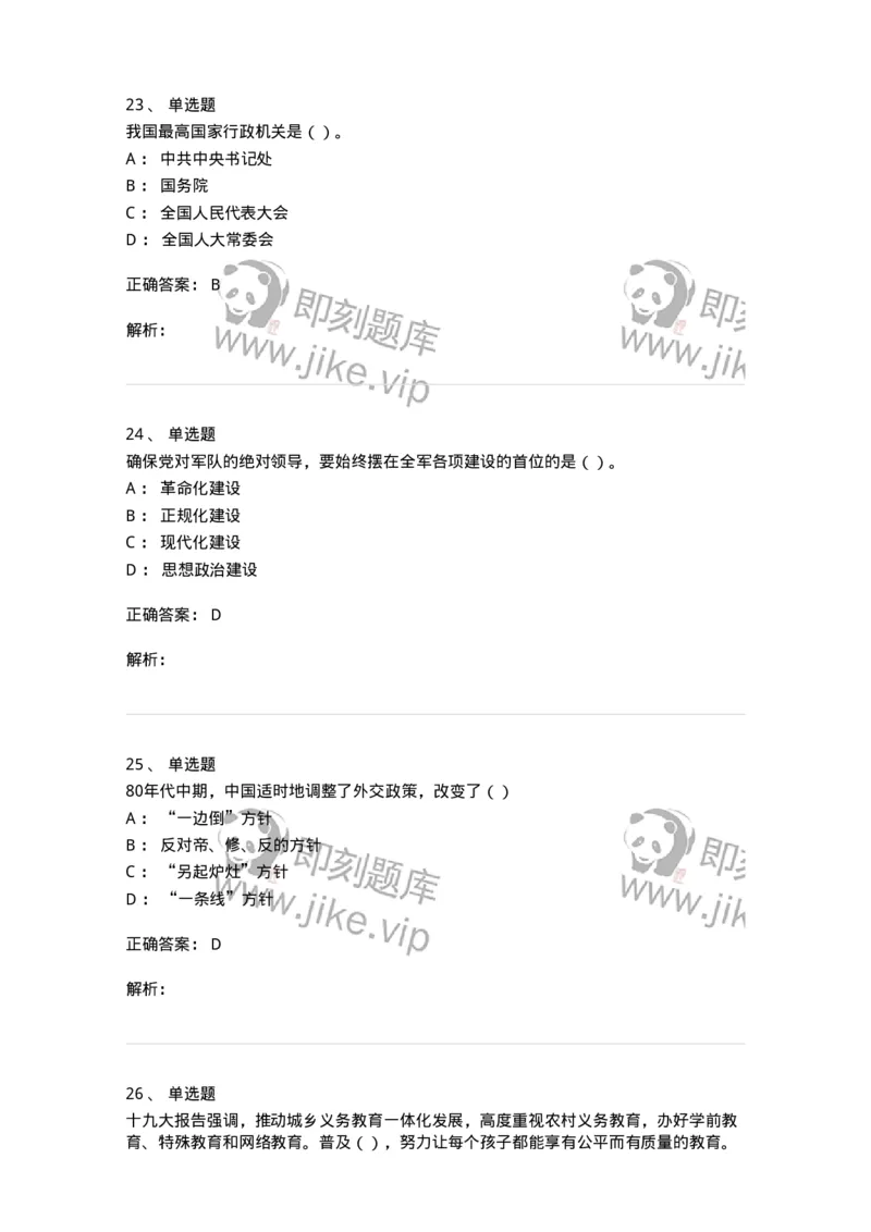 0-军队文职考试《政治学》模拟预测8-325751_军队文职(1)_01.军队文职真题-专业课_（全）版本一（历年真题+章节练习+模拟题）_政治学(军队文职)_预测模拟_题目+解析