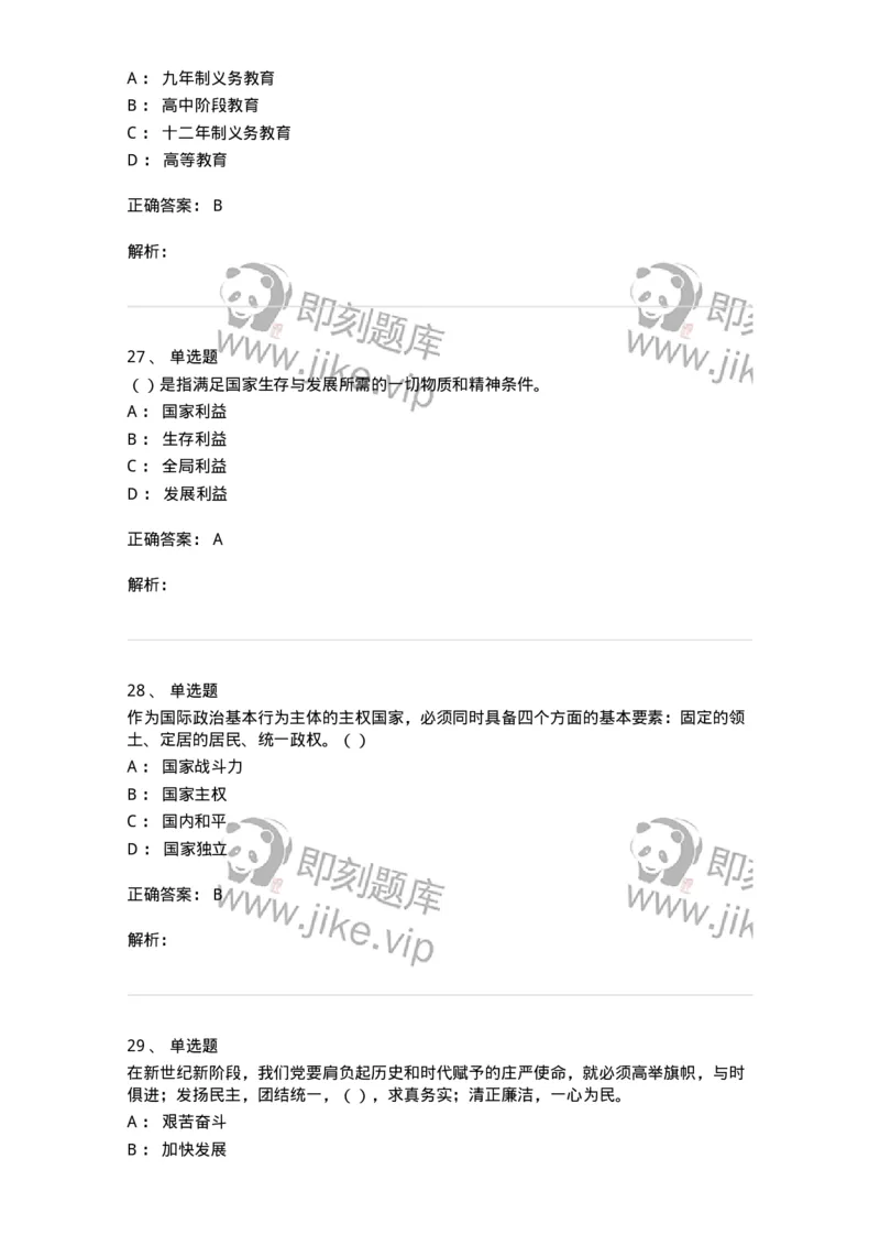 0-军队文职考试《政治学》模拟预测8-325751_军队文职(1)_01.军队文职真题-专业课_（全）版本一（历年真题+章节练习+模拟题）_政治学(军队文职)_预测模拟_题目+解析