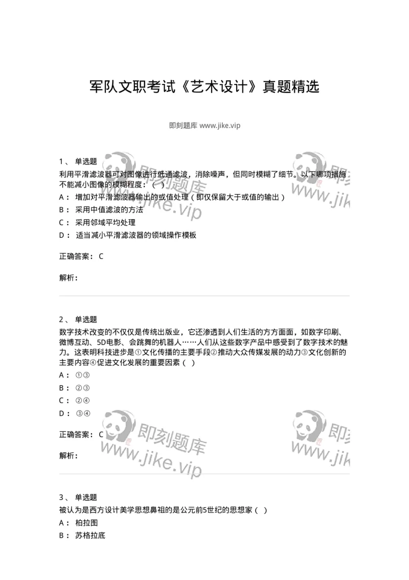 1225-军队文职考试《艺术设计》真题精选-137613_军队文职(1)_01.军队文职真题-专业课_（全）版本一（历年真题+章节练习+模拟题）_艺术设计(军队文职)_历年真题_题目+解析