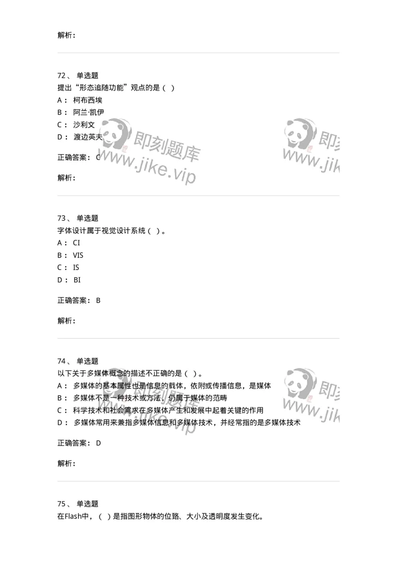 1225-军队文职考试《艺术设计》真题精选-137613_军队文职(1)_01.军队文职真题-专业课_（全）版本一（历年真题+章节练习+模拟题）_艺术设计(军队文职)_历年真题_题目+解析