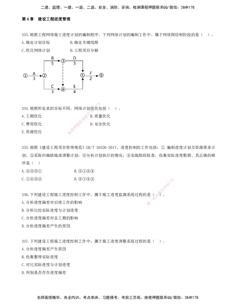 31.31-金点题333-340题_2026年一级建造师_2026年一建管理_2025年一建管理SVIP_03-习题精析✿实战特训✿模考通关_31-管理《金点题班》金月KL推荐_讲义