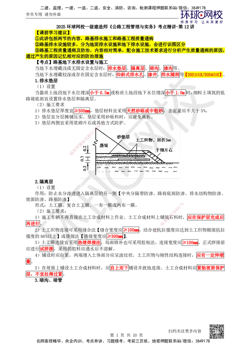 12.第12讲-13-14路基排水及质量通病与防治_2026年一级建造师_2026年一建公路_2025年一建公路SVIP_02-基础精讲✿高端面授✿深度强化_09-公路《考点精讲班》吴然、安国庆HQ_安国庆
