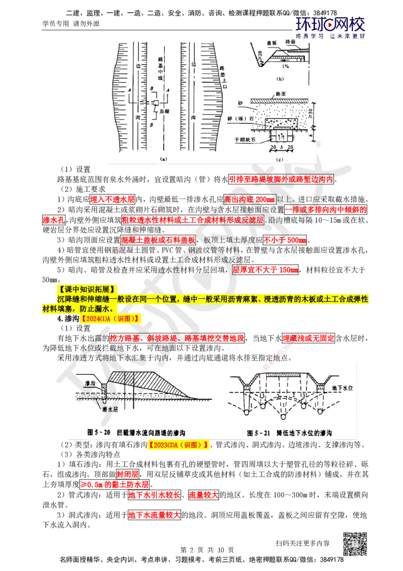 12.第12讲-13-14路基排水及质量通病与防治_2026年一级建造师_2026年一建公路_2025年一建公路SVIP_02-基础精讲✿高端面授✿深度强化_09-公路《考点精讲班》吴然、安国庆HQ_安国庆