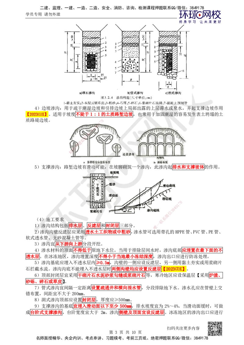 12.第12讲-13-14路基排水及质量通病与防治_2026年一级建造师_2026年一建公路_2025年一建公路SVIP_02-基础精讲✿高端面授✿深度强化_09-公路《考点精讲班》吴然、安国庆HQ_安国庆