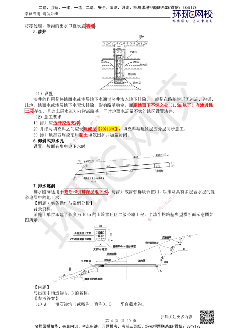 12.第12讲-13-14路基排水及质量通病与防治_2026年一级建造师_2026年一建公路_2025年一建公路SVIP_02-基础精讲✿高端面授✿深度强化_09-公路《考点精讲班》吴然、安国庆HQ_安国庆