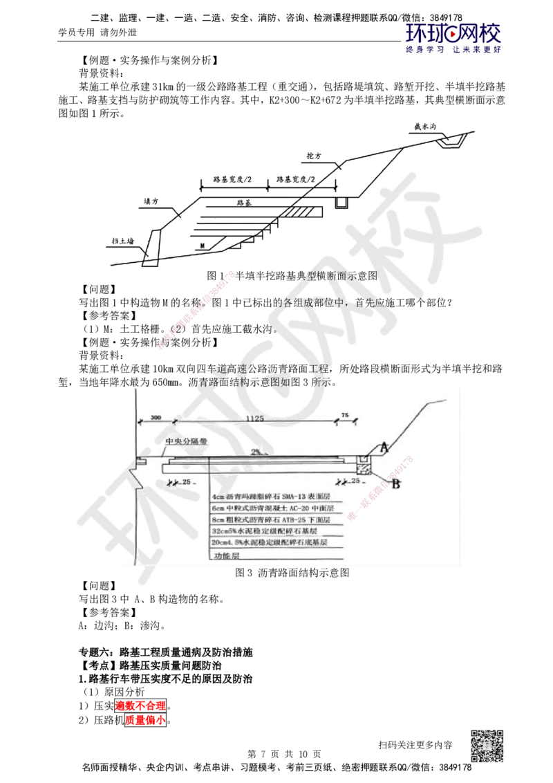 12.第12讲-13-14路基排水及质量通病与防治_2026年一级建造师_2026年一建公路_2025年一建公路SVIP_02-基础精讲✿高端面授✿深度强化_09-公路《考点精讲班》吴然、安国庆HQ_安国庆