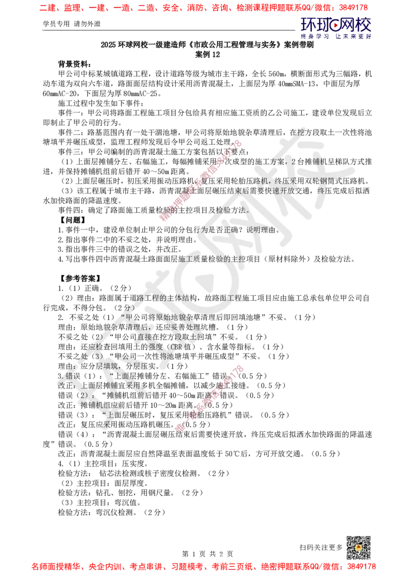 12.2025一建市政案例带刷-案例12_2026年一级建造师_2026年一建市政_2025年一建市政SVIP_04-冲刺串讲✿考点强化✿小灶集训_36-市政《案例带刷班》董雨佳HQ推荐