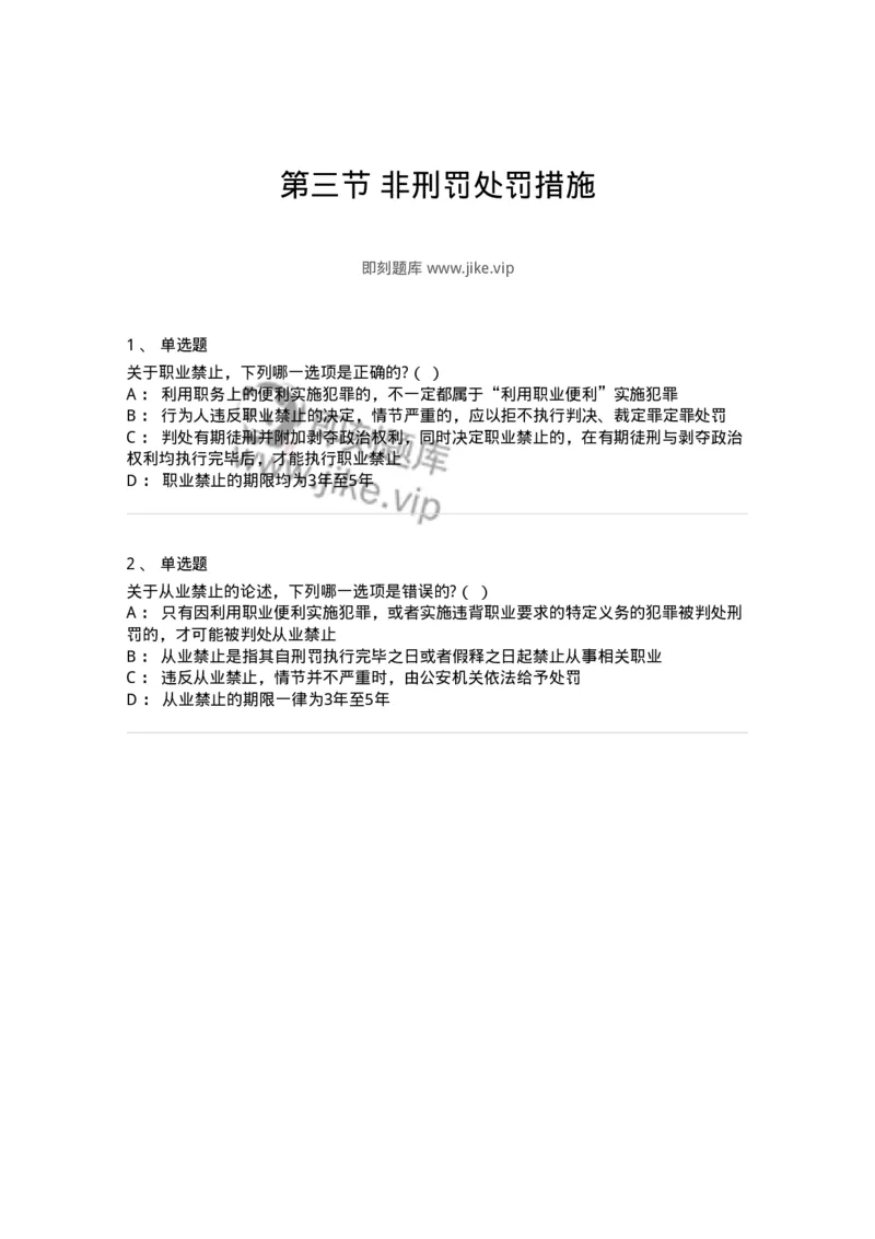 6051003-第三节非刑罚处罚措施-193836_军队文职(1)_01.军队文职真题-专业课_（全）版本一（历年真题+章节练习+模拟题）_法学(军队文职)_预测模拟_纯题目