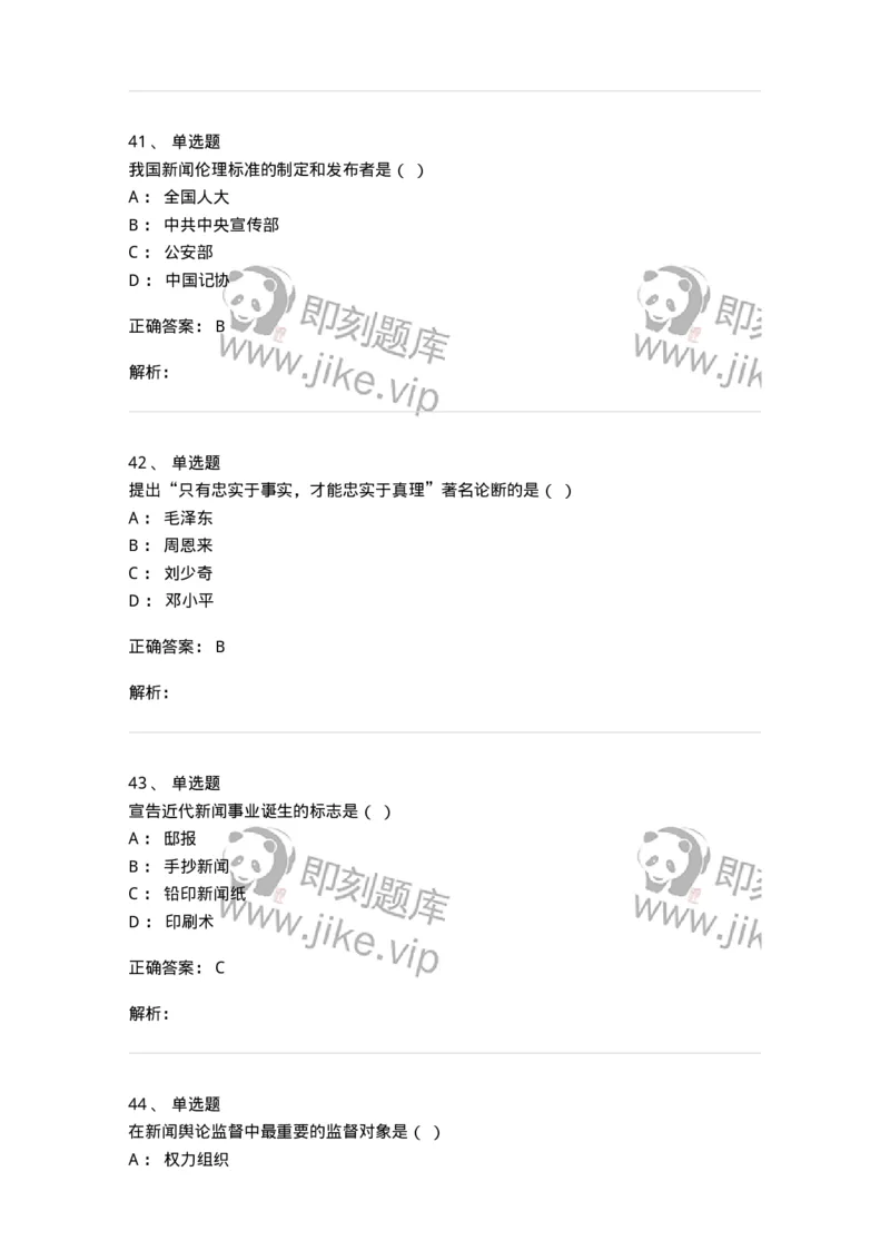 2606-2025年军队文职人员招聘考试《新闻专业》模拟预测6-137639_军队文职(1)_01.军队文职真题-专业课_（全）版本一（历年真题+章节练习+模拟题）_新闻专业(军队文职)_预测模拟_题目+解析