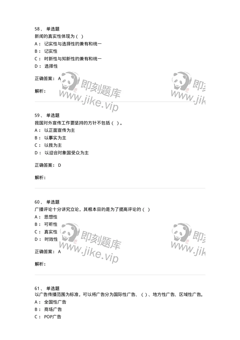 2606-2025年军队文职人员招聘考试《新闻专业》模拟预测6-137639_军队文职(1)_01.军队文职真题-专业课_（全）版本一（历年真题+章节练习+模拟题）_新闻专业(军队文职)_预测模拟_题目+解析