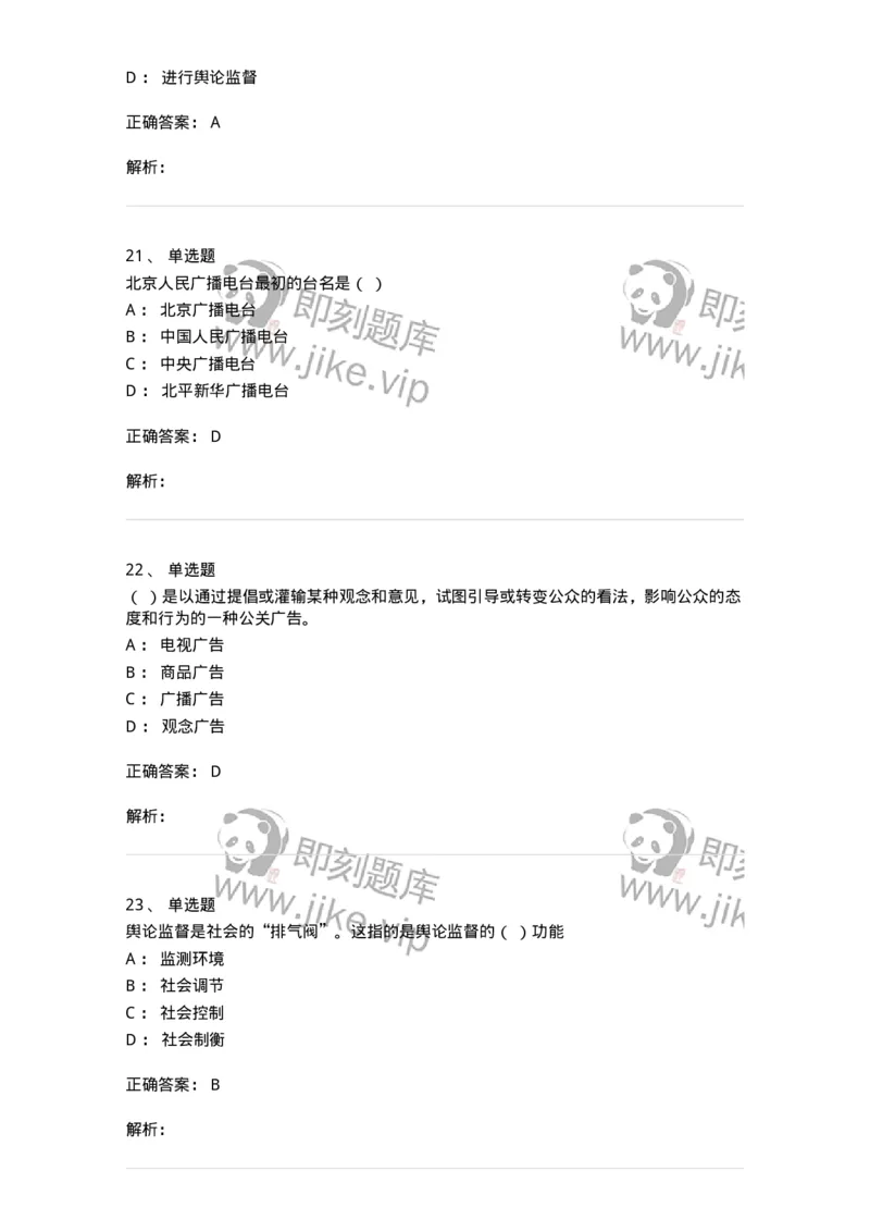 2606-2025年军队文职人员招聘考试《新闻专业》模拟预测6-137639_军队文职(1)_01.军队文职真题-专业课_（全）版本一（历年真题+章节练习+模拟题）_新闻专业(军队文职)_预测模拟_题目+解析