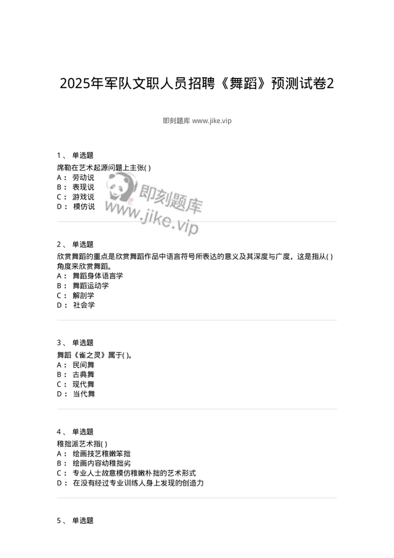 1806-2025年军队文职人员招聘《舞蹈》模拟预测4-137597_军队文职(1)_01.军队文职真题-专业课_（全）版本一（历年真题+章节练习+模拟题）_舞蹈(军队文职)_预测模拟_纯题目