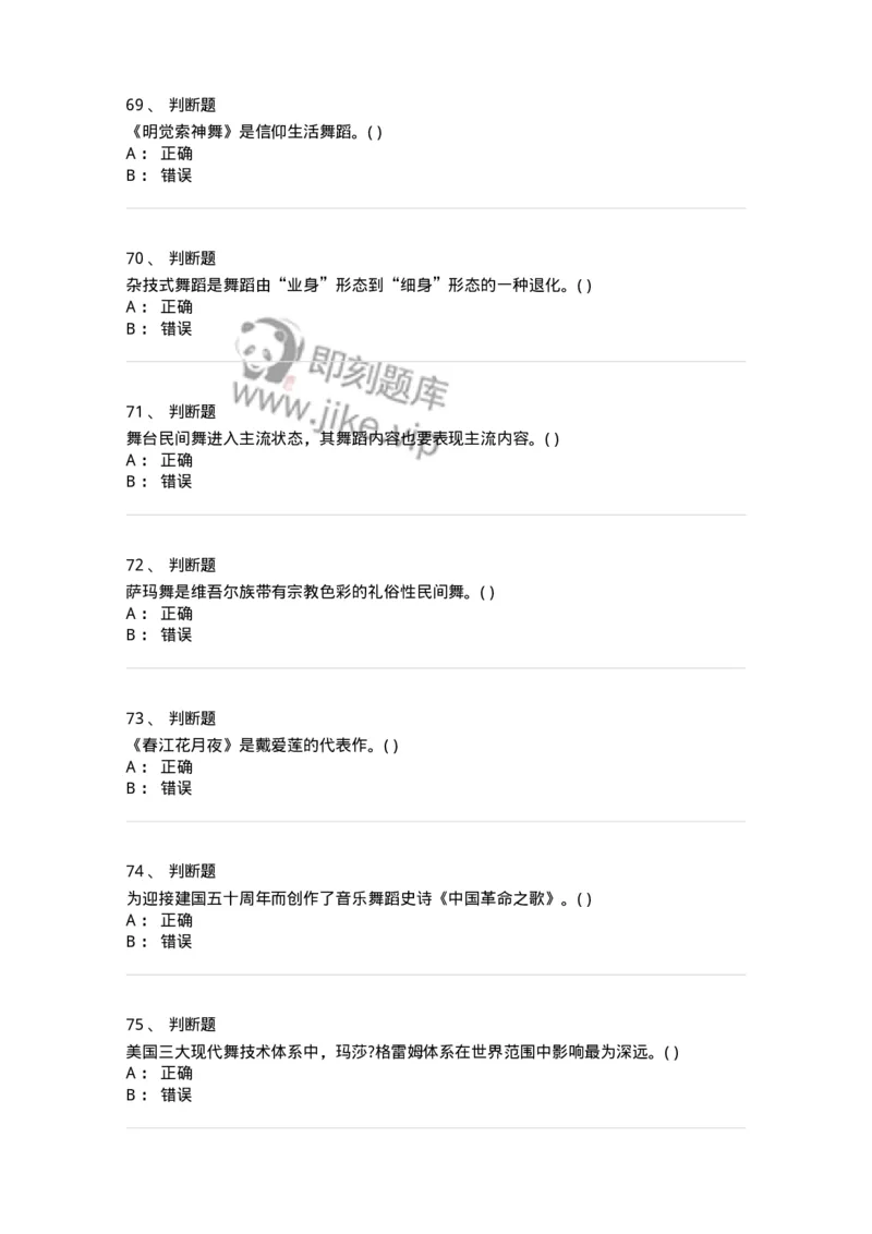 1806-2025年军队文职人员招聘《舞蹈》模拟预测4-137597_军队文职(1)_01.军队文职真题-专业课_（全）版本一（历年真题+章节练习+模拟题）_舞蹈(军队文职)_预测模拟_纯题目