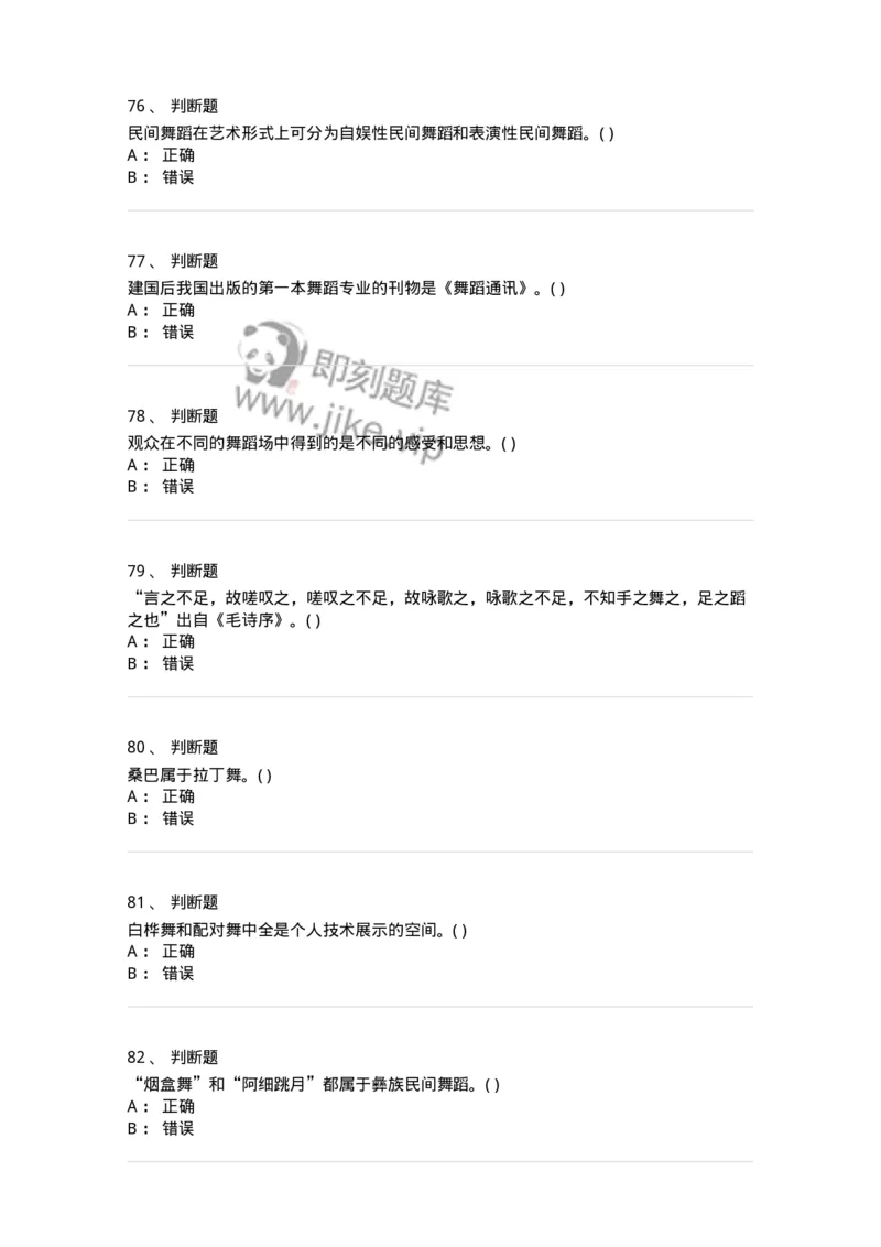 1806-2025年军队文职人员招聘《舞蹈》模拟预测4-137597_军队文职(1)_01.军队文职真题-专业课_（全）版本一（历年真题+章节练习+模拟题）_舞蹈(军队文职)_预测模拟_纯题目