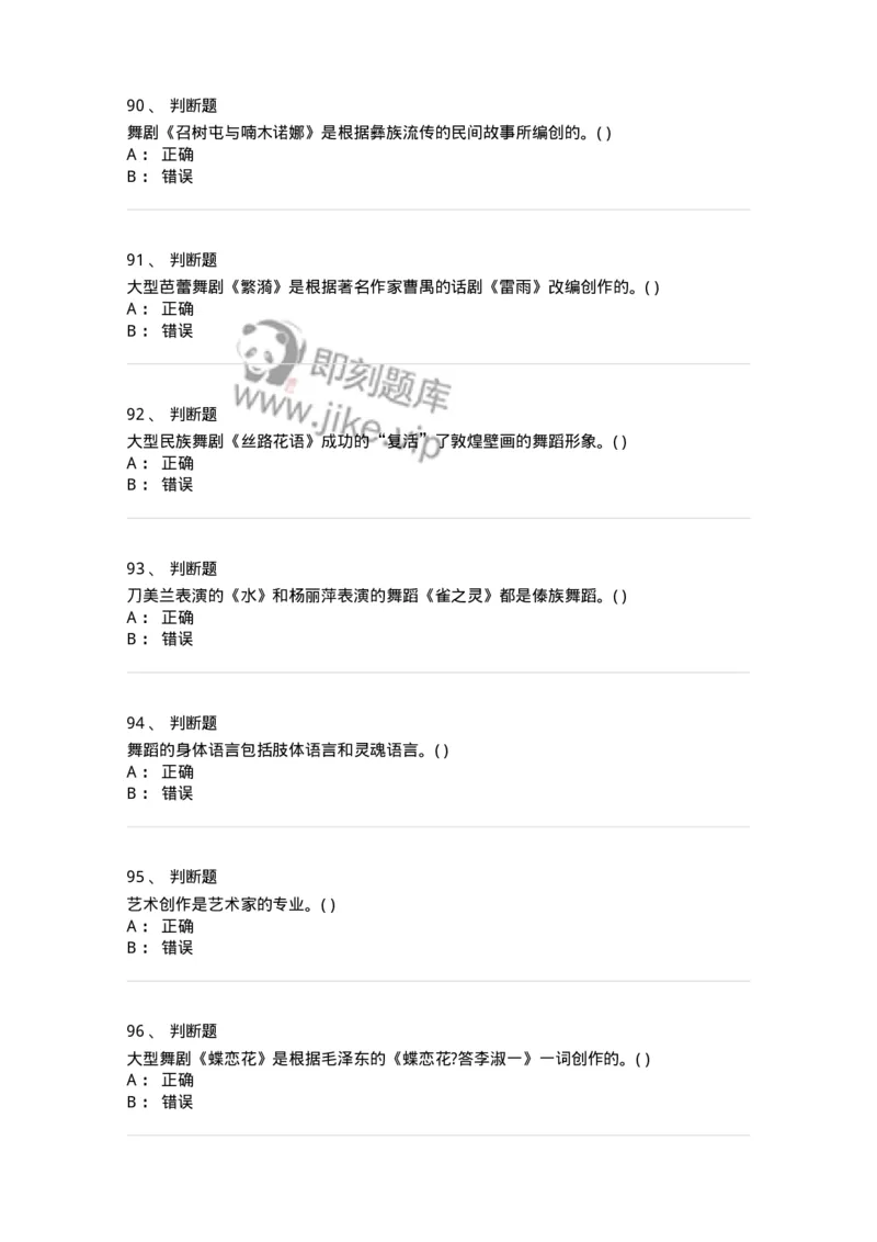 1806-2025年军队文职人员招聘《舞蹈》模拟预测4-137597_军队文职(1)_01.军队文职真题-专业课_（全）版本一（历年真题+章节练习+模拟题）_舞蹈(军队文职)_预测模拟_纯题目