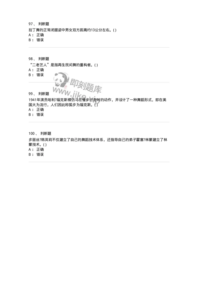 1806-2025年军队文职人员招聘《舞蹈》模拟预测4-137597_军队文职(1)_01.军队文职真题-专业课_（全）版本一（历年真题+章节练习+模拟题）_舞蹈(军队文职)_预测模拟_纯题目