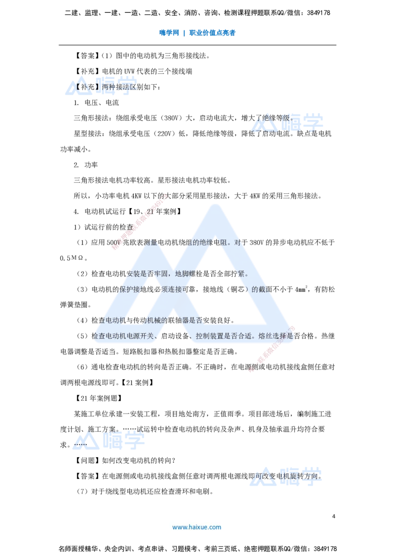 30.2025朱培浩-名师精讲通关-（30）4.3电气装置安装技术2_2026年一级建造师_2026年一建机电_2025年一建机电SVIP_02-基础精讲✿高端面授✿深度强化_27-机电《名师精讲通关》朱培浩HX