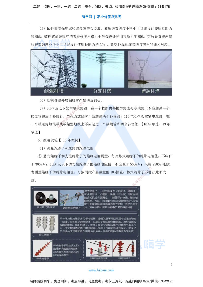 30.2025朱培浩-名师精讲通关-（30）4.3电气装置安装技术2_2026年一级建造师_2026年一建机电_2025年一建机电SVIP_02-基础精讲✿高端面授✿深度强化_27-机电《名师精讲通关》朱培浩HX