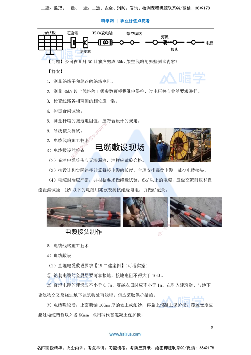 30.2025朱培浩-名师精讲通关-（30）4.3电气装置安装技术2_2026年一级建造师_2026年一建机电_2025年一建机电SVIP_02-基础精讲✿高端面授✿深度强化_27-机电《名师精讲通关》朱培浩HX