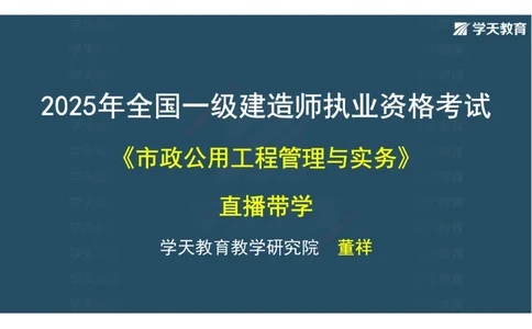 10.2025年一建直播带学第5章城市管道工程（彩色观看版）_2026年一级建造师_2026年一建市政_2025年一建市政SVIP_02-基础精讲✿高端面授✿深度强化_44-市政《直播带学班》董祥XT