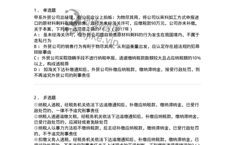 440522-第二十二章破坏社会主义市场经济秩序罪（6）：危害税收征管罪-173850_军队文职(1)_01.军队文职真题-专业课_（全）版本一（历年真题+章节练习+模拟题）_法学(军队文职)_预测模拟