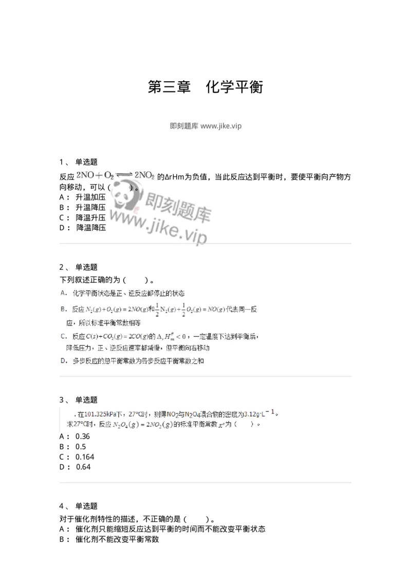 320103-第三章　化学平衡-174217_军队文职(1)_01.军队文职真题-专业课_（全）版本一（历年真题+章节练习+模拟题）_化学(军队文职)_章节练习_纯题目