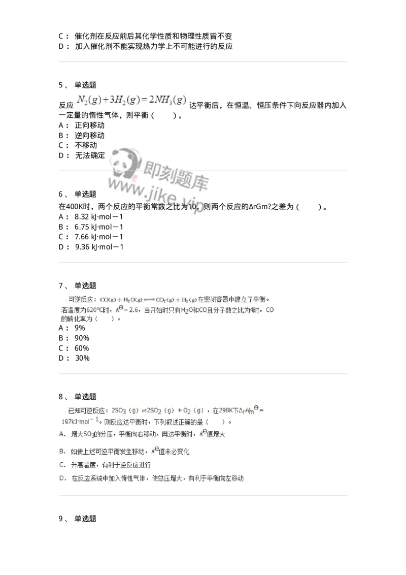 320103-第三章　化学平衡-174217_军队文职(1)_01.军队文职真题-专业课_（全）版本一（历年真题+章节练习+模拟题）_化学(军队文职)_章节练习_纯题目