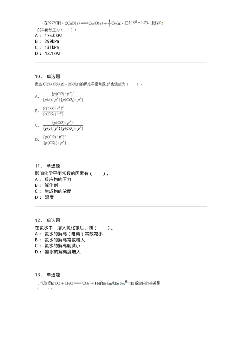 320103-第三章　化学平衡-174217_军队文职(1)_01.军队文职真题-专业课_（全）版本一（历年真题+章节练习+模拟题）_化学(军队文职)_章节练习_纯题目