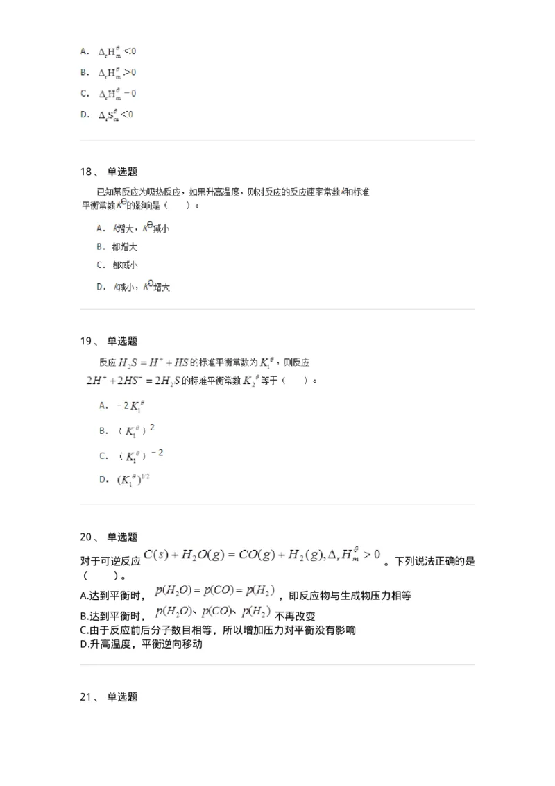 320103-第三章　化学平衡-174217_军队文职(1)_01.军队文职真题-专业课_（全）版本一（历年真题+章节练习+模拟题）_化学(军队文职)_章节练习_纯题目