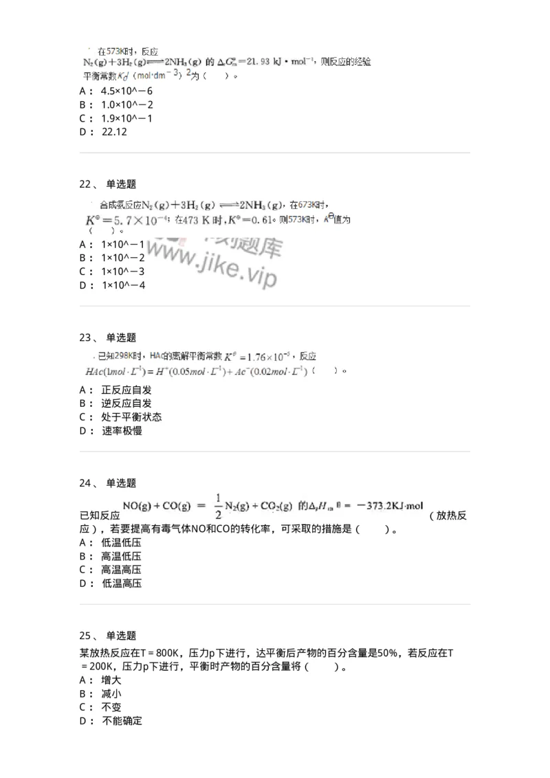 320103-第三章　化学平衡-174217_军队文职(1)_01.军队文职真题-专业课_（全）版本一（历年真题+章节练习+模拟题）_化学(军队文职)_章节练习_纯题目