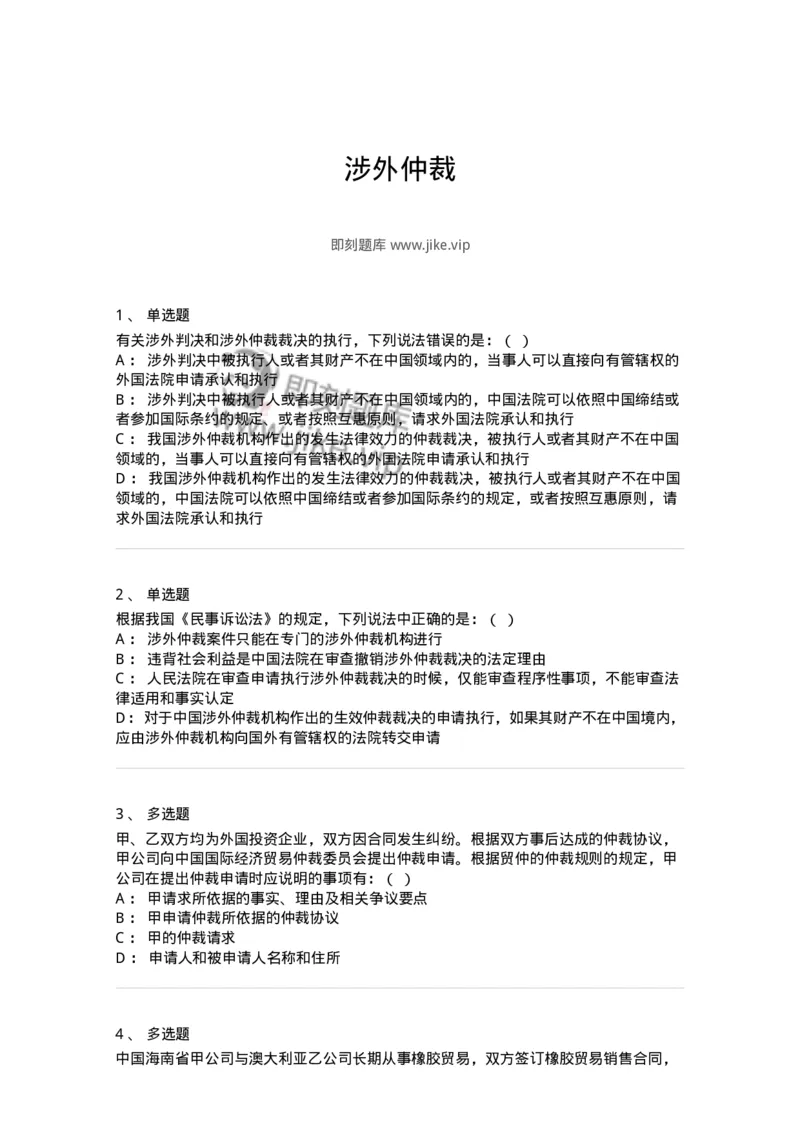 504050428-涉外仲裁-197002_军队文职(1)_01.军队文职真题-专业课_（全）版本一（历年真题+章节练习+模拟题）_法学(军队文职)_章节练习_纯题目